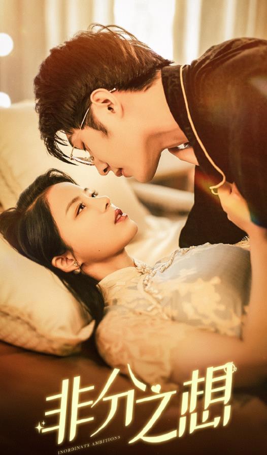 非分之想封面图