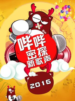 哔哔密探新歌声2016封面图
