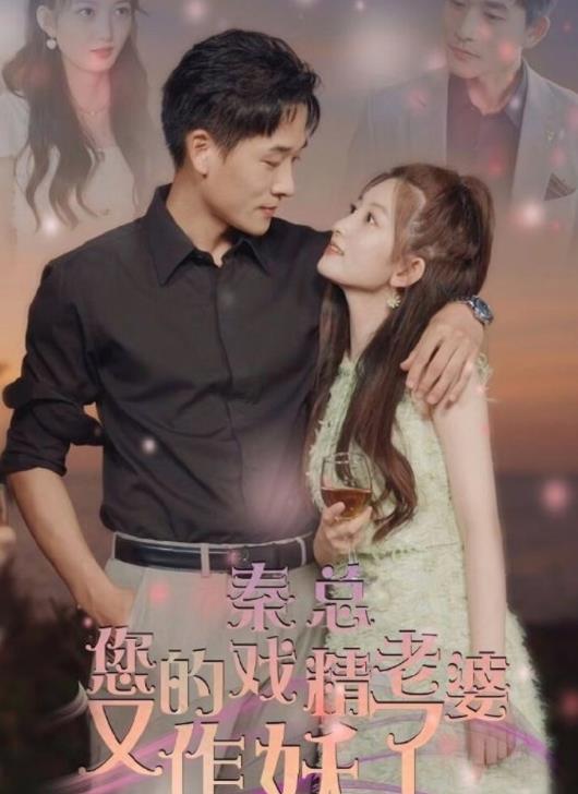 秦总您的戏精老婆又作妖了封面图