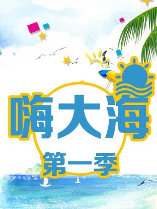 嗨大海第一季封面图