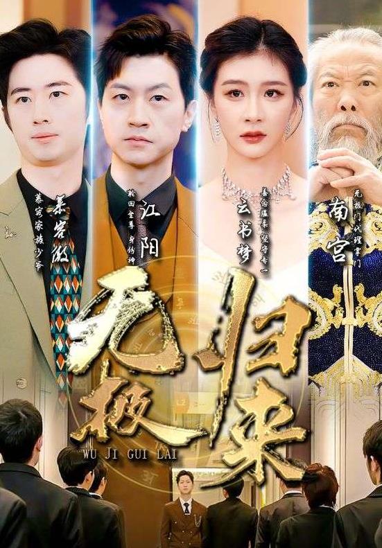 无极归来封面图