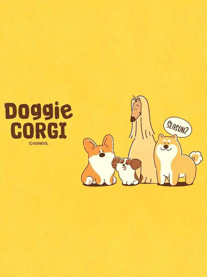 柯基和伙伴的日常第二季封面图