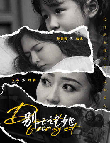 别忘记她封面图