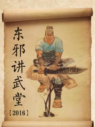 东邪讲武堂2016封面图