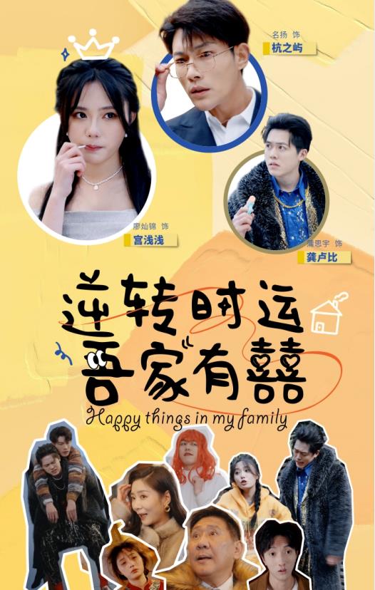 逆转时运吾家有囍封面图