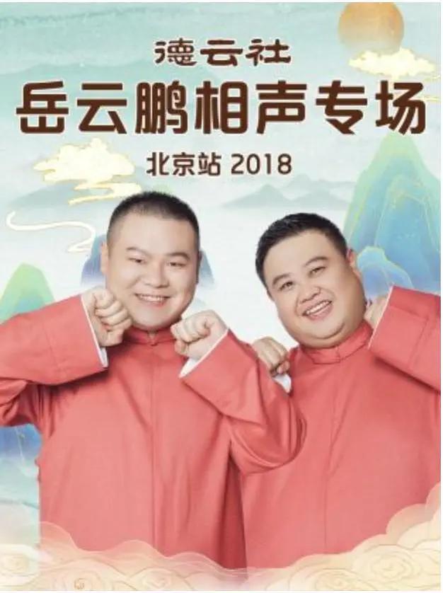 德云社岳云鹏相声专场北京站2018封面图
