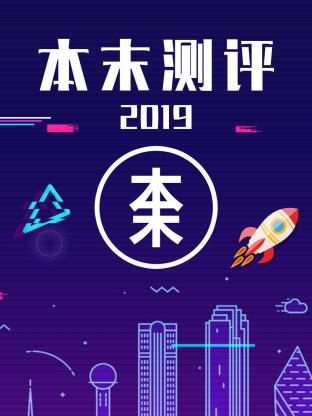 本末测评2019封面图