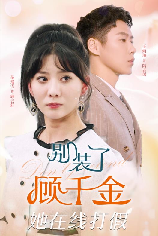 别装了顾千金她在线打假封面图