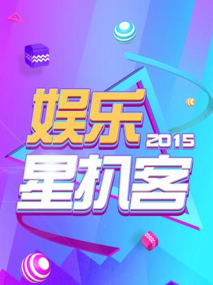 娱乐星扒客2015封面图