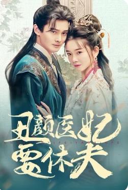 丑颜医妃要休夫封面图