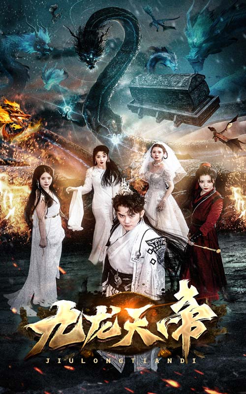 九龙天帝封面图