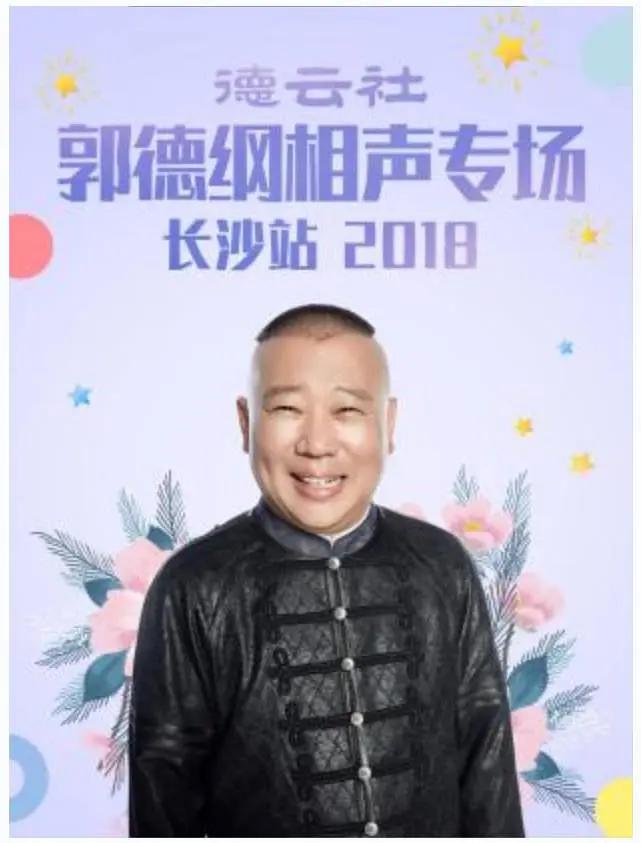 德云社郭德纲相声专场长沙站2018封面图