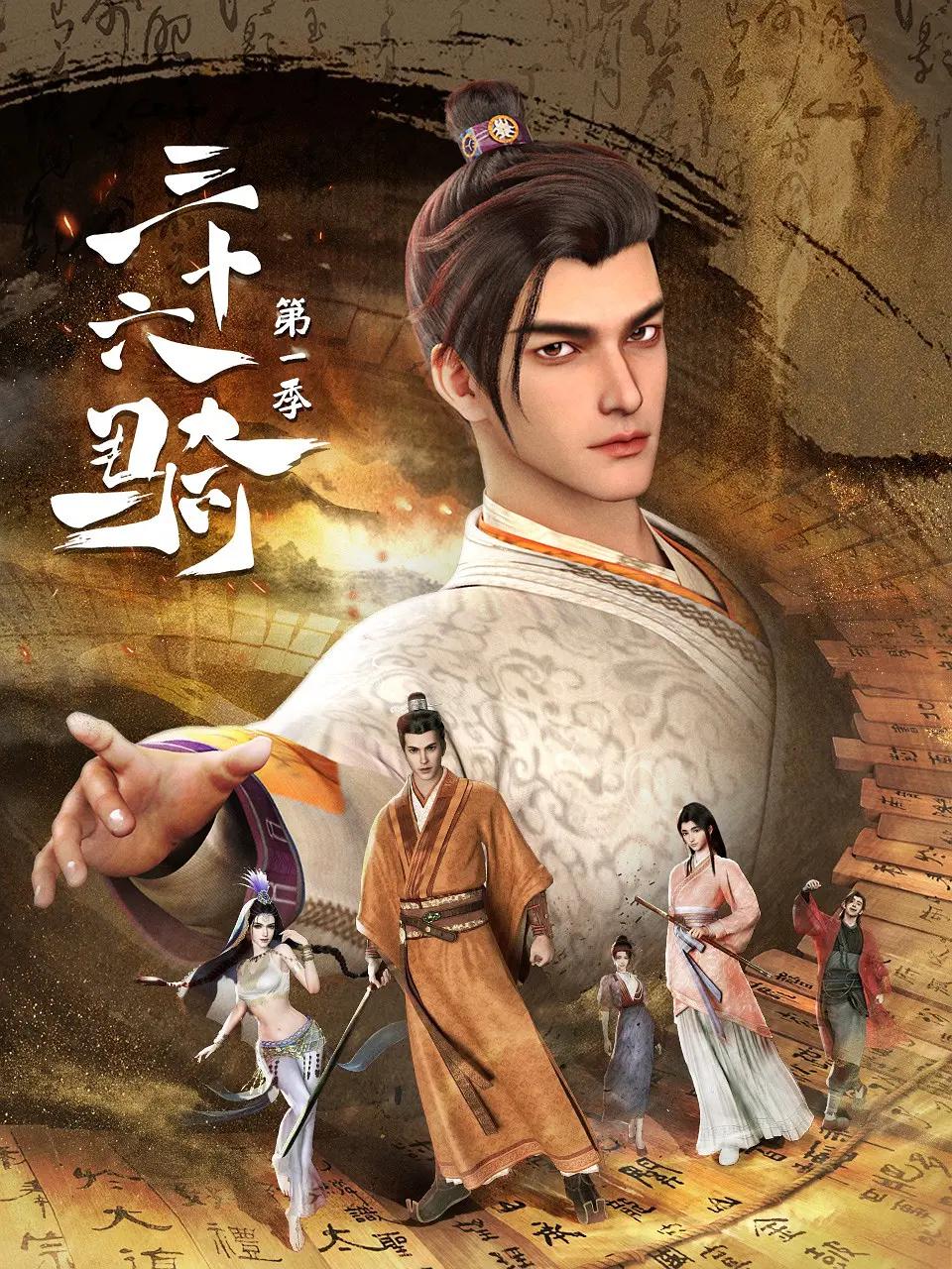 三十六骑第一季封面图