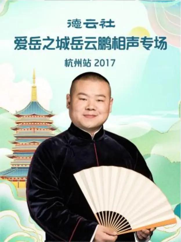 德云社爱岳之城岳云鹏相声专场杭州站2017封面图