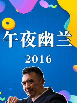午夜幽兰2016封面图