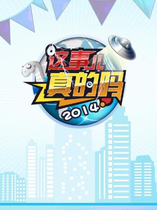 这事儿真的吗2014封面图