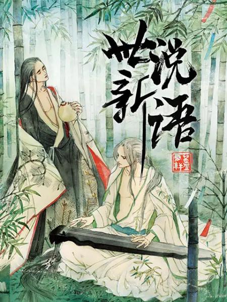 世说新语动态漫第一季封面图