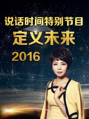 说话时间特别节目 定义未来2016封面图