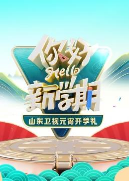 2024山东卫视元宵开学礼封面图