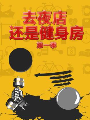 去夜店 还是健身房第一季封面图