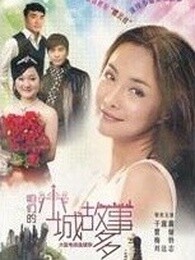 咱们小城故事多封面图