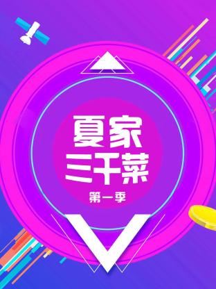 夏家三千菜第一季封面图