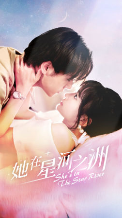 她在星河之洲封面图