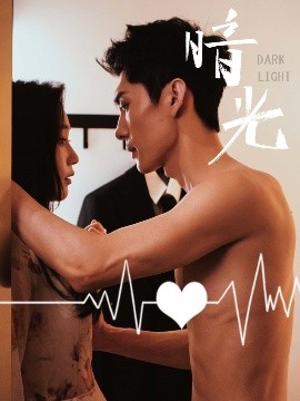 暗光短剧封面图