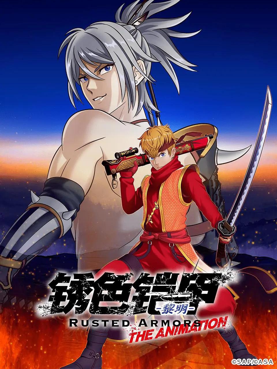 锈色铠甲黎明封面图