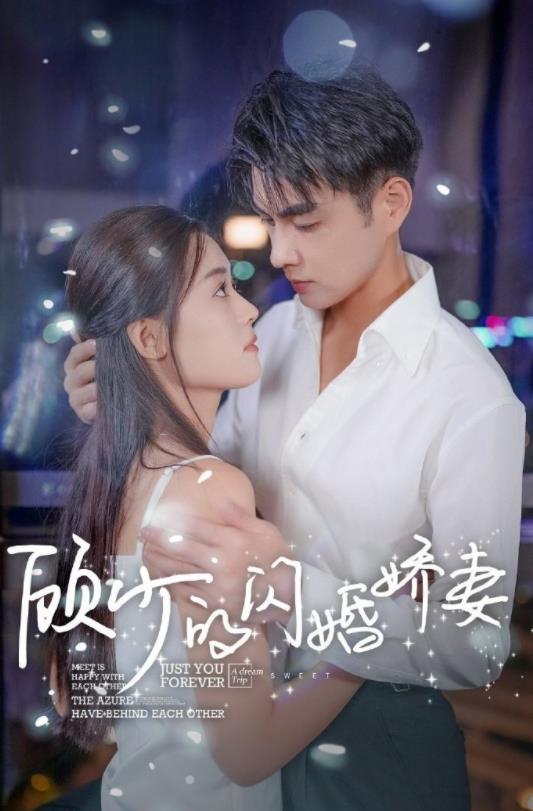 顾少的闪婚娇妻：认错总裁嫁对郎封面图