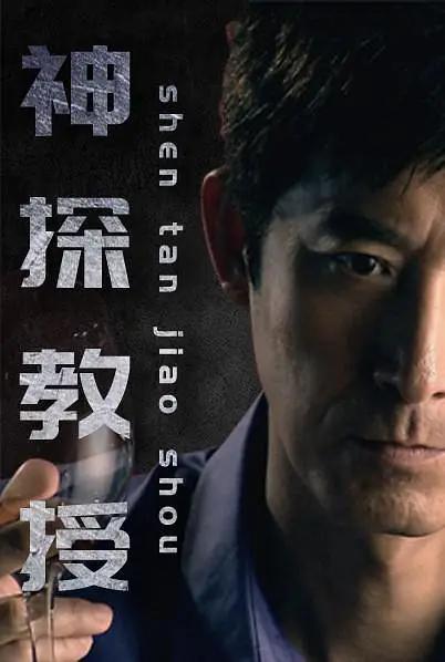 神探教授封面图