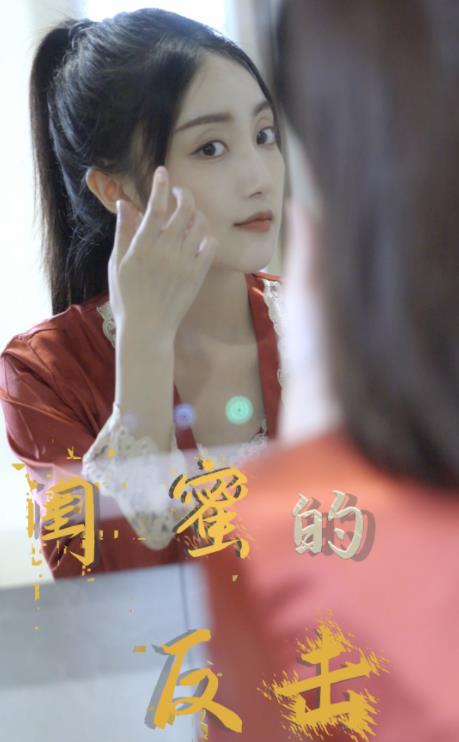 闺蜜的反击封面图