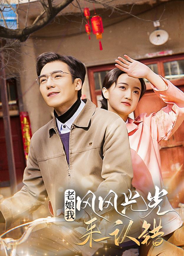 老娘我风风光光来认错封面图