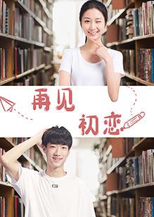 再见初恋封面图
