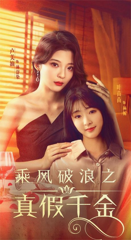 乘风破浪之真假千金封面图