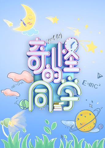 奇怪的同学封面图