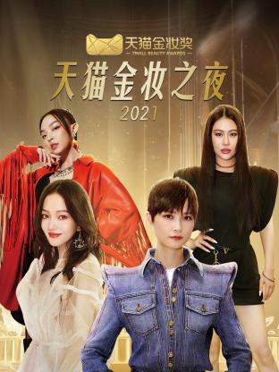 天猫金妆之夜2021封面图