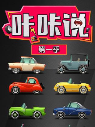 咔咔说第一季封面图