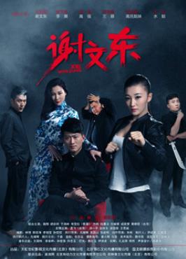 谢文东第二季封面图