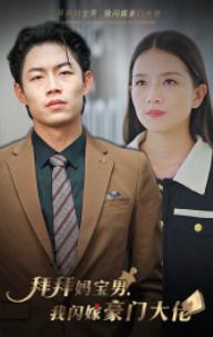 拜拜妈宝男，我闪嫁豪门大佬封面图