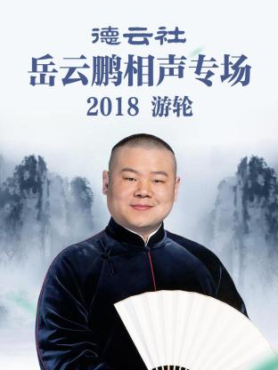 德云社岳云鹏相声专场游轮2018封面图
