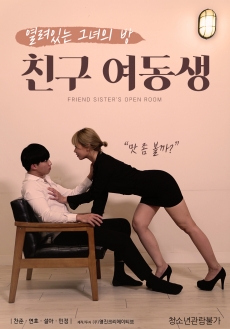 朋友的妹妹封面图