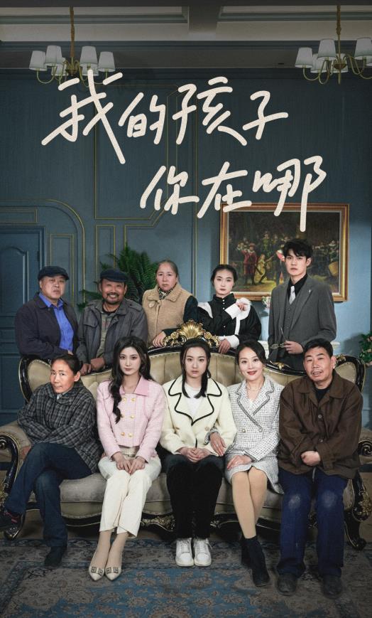 我的孩子，你在哪封面图