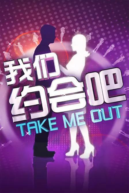 我们约会吧2009封面图