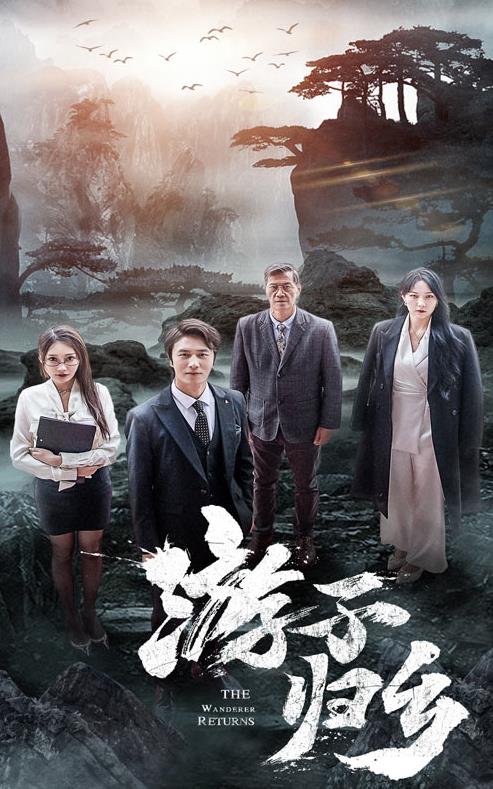 游子归乡封面图