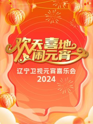 欢天喜地闹元宵·辽宁卫视元宵喜乐会2024封面图