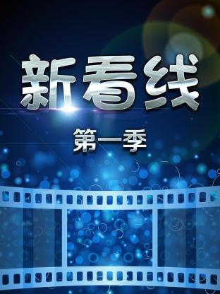新看线第一季封面图