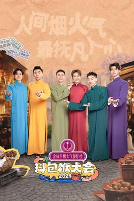 抖包袱大会2024封面图