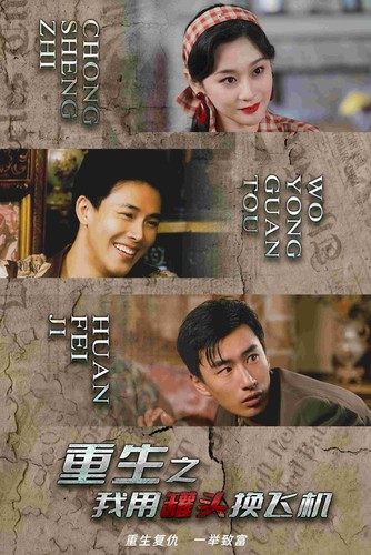 重生之我用罐头换飞机封面图