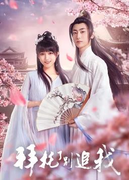 拜托了，别追我封面图